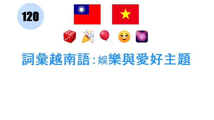 詞彙越南語：娛樂與愛好主題